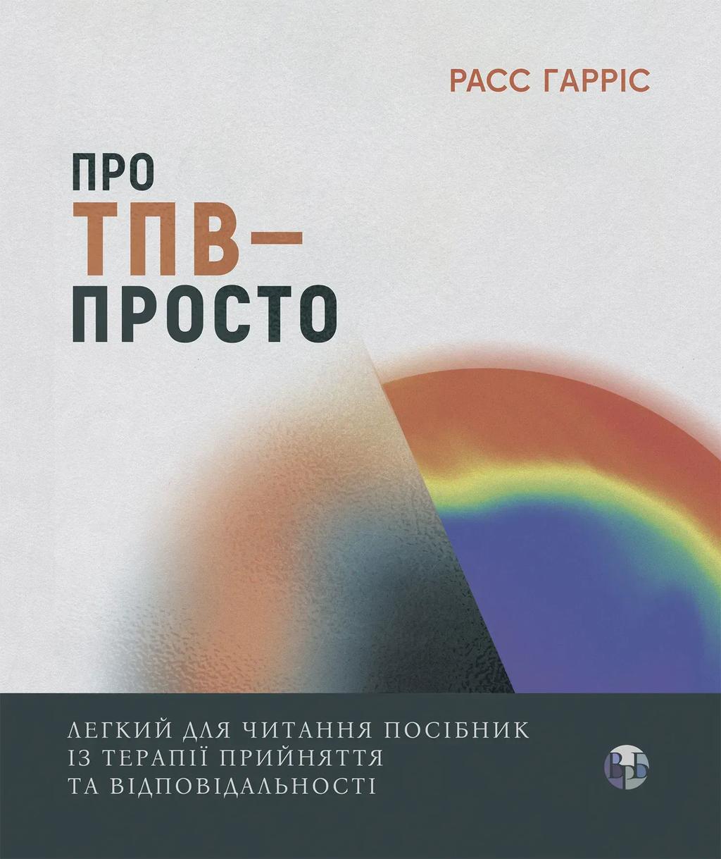 Обкладника "Про ТПВ - просто. Легкий для читання посібник із застосування та відповідальності" Обкладинка "Про ТПВ - просто. Легкий для читання посібник із застосування та відповідальності"