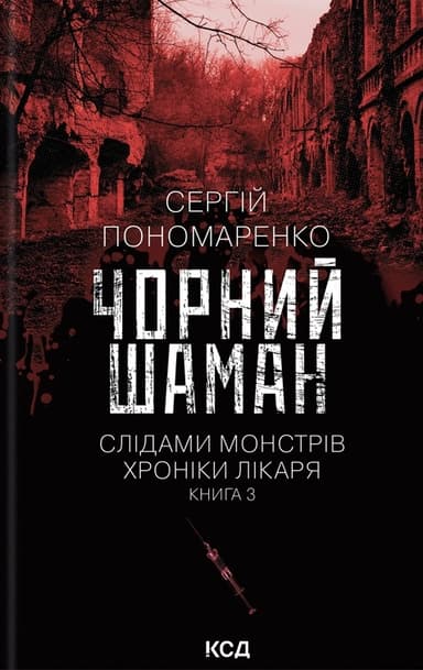 Чорний шаман