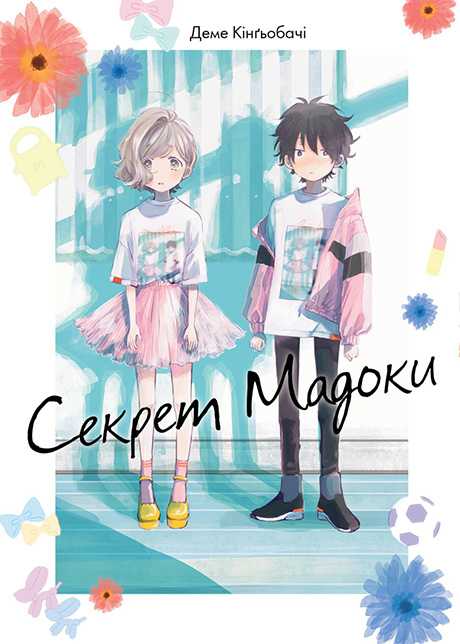 Обкладника "Секрет Мадоки" - 1 Фото Превью "Секрет Мадоки" - Фото №1