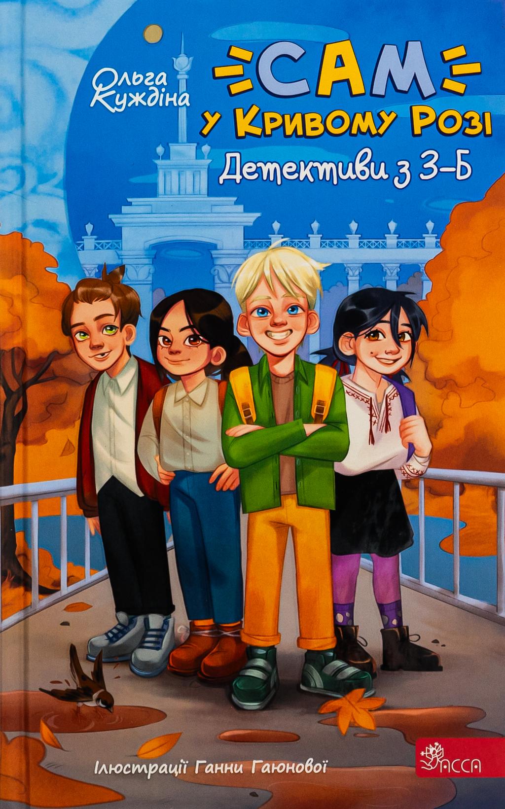 Обкладника ""САМ" у Кривому Розі. Детективи з 3-Б" Обкладинка ""САМ" у Кривому Розі. Детективи з 3-Б"