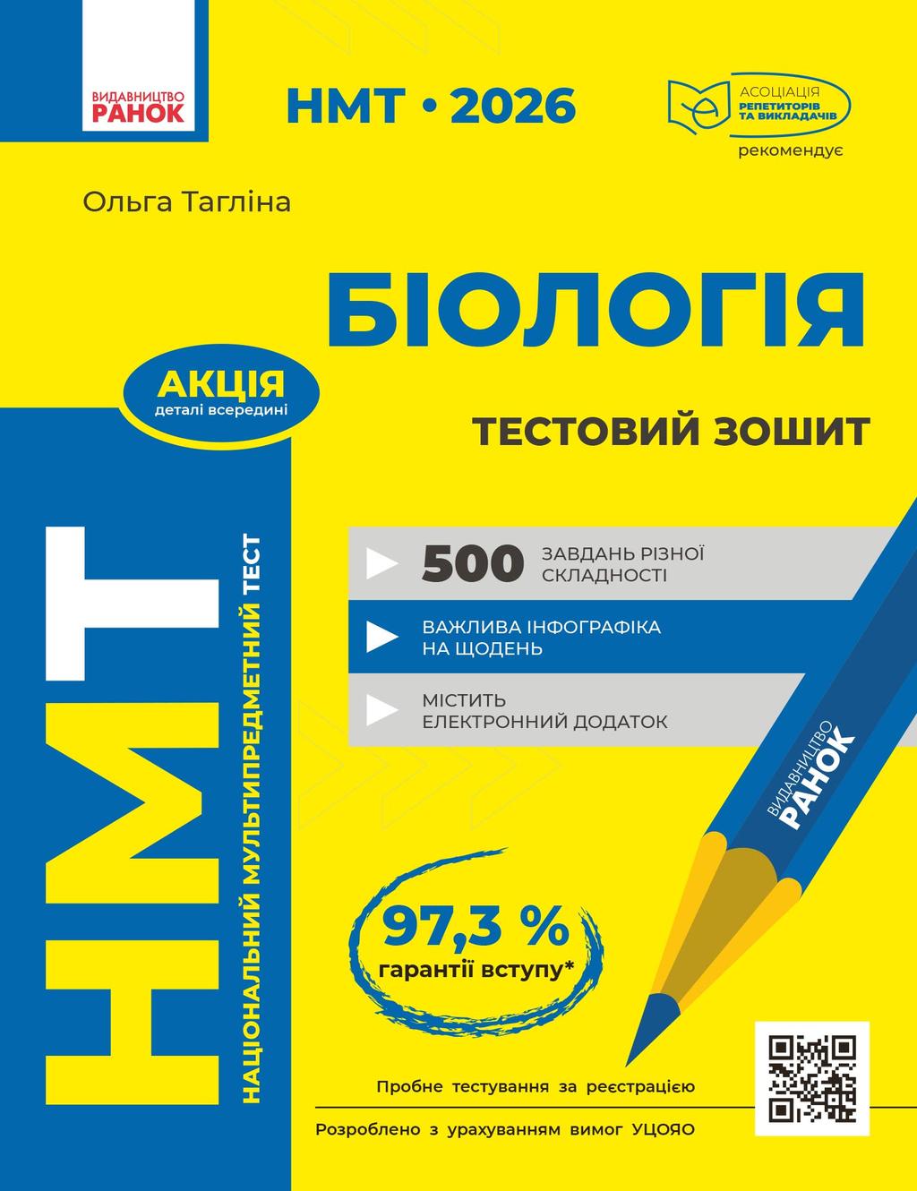Обкладника "НМТ 2026. Біологія. Тестовий зошит" - 1 Фото Превью "НМТ 2026. Біологія. Тестовий зошит" - Фото №1