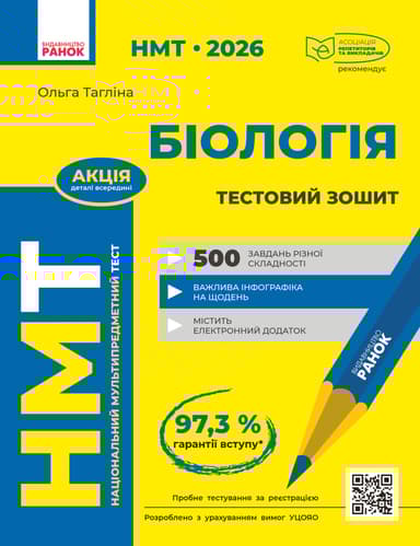 НМТ 2026. Біологія. Тестовий зошит