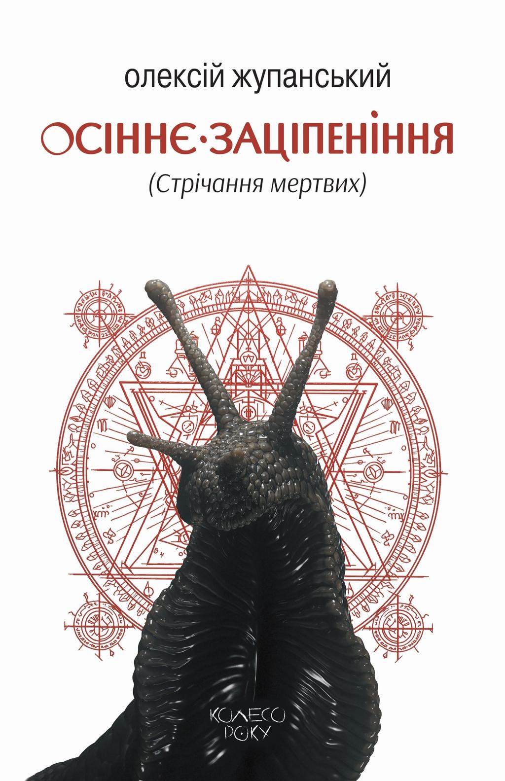Обкладника "Осіннє заціпеніння (Стрічання мертвих)" - 1 Фото Превью "Осіннє заціпеніння (Стрічання мертвих)" - Фото №1