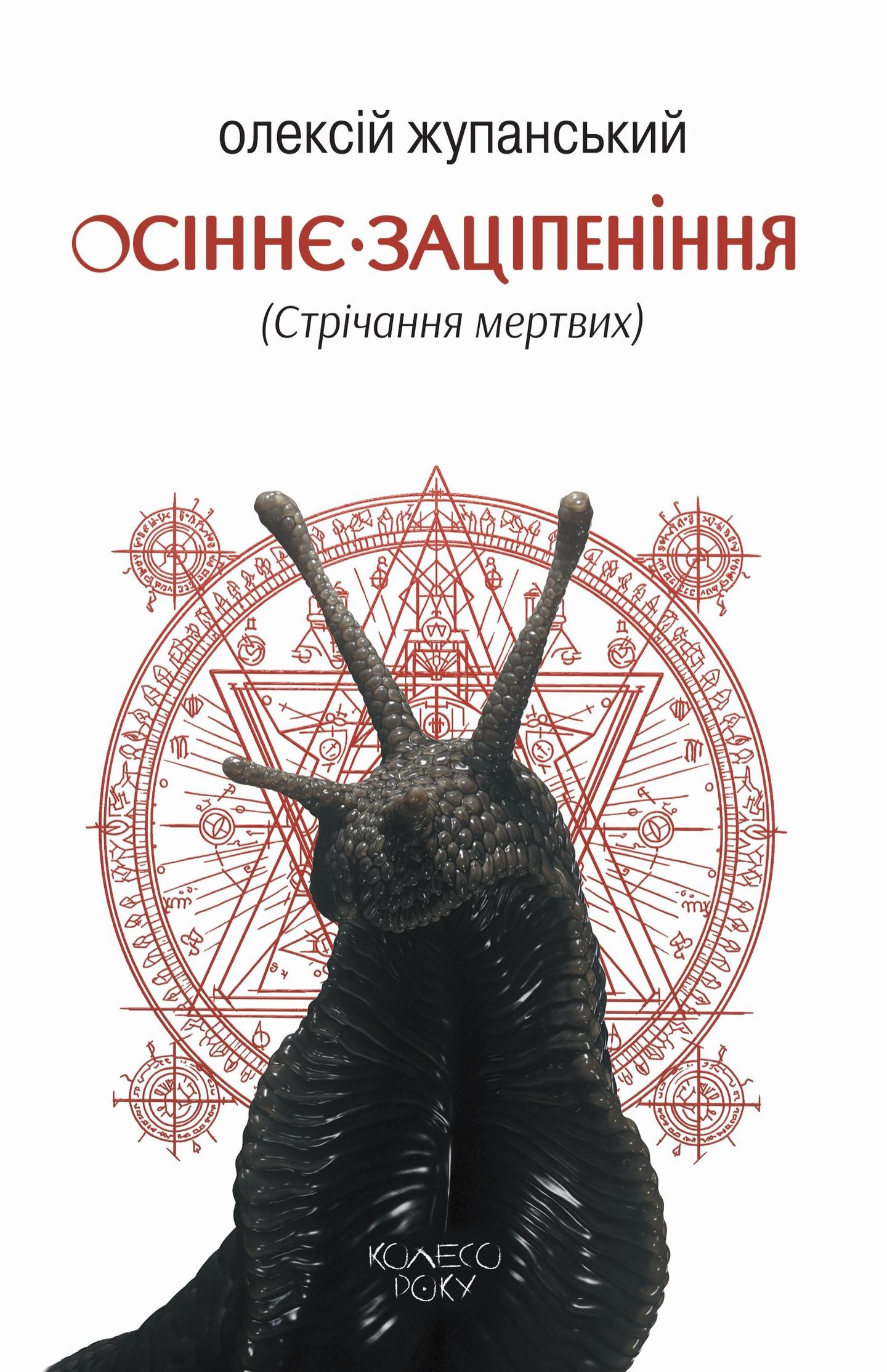 Осіннє заціпеніння (Стрічання мертвих)