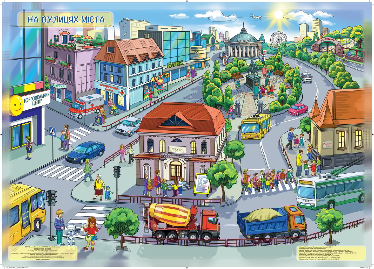 Прогулянки містом з розвагами та корисними порадами. Комплект плакатів (8 шт) + 2 методичні посібники