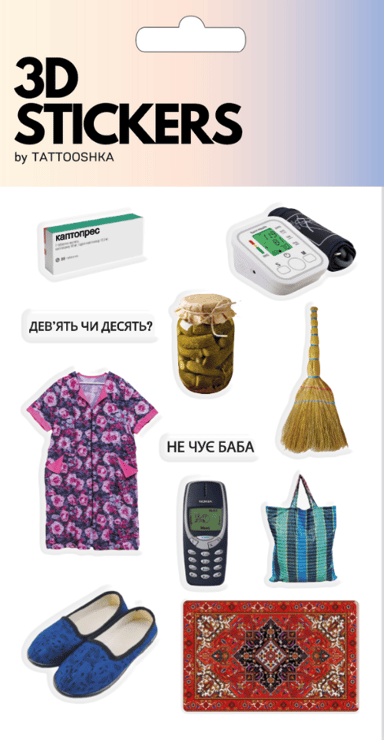 3D стікери «Не чує баба»