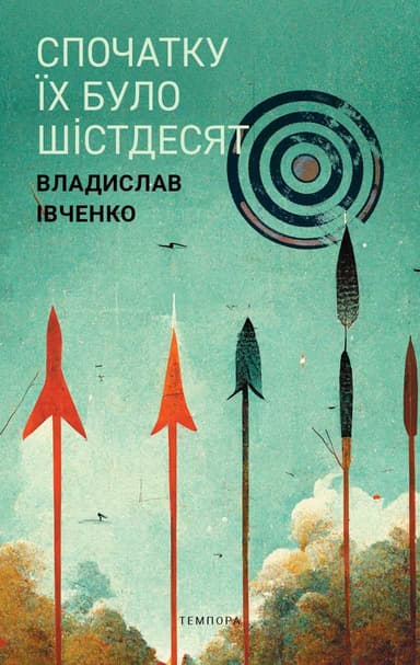 Спочатку їх було шістдесят