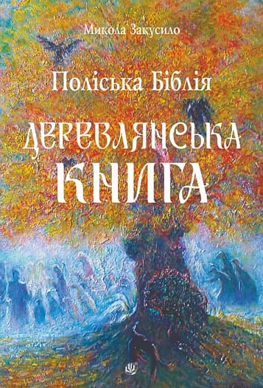 Обкладника "Поліська Біблія. Деревлянська Книга" Обкладинка "Поліська Біблія. Деревлянська Книга"
