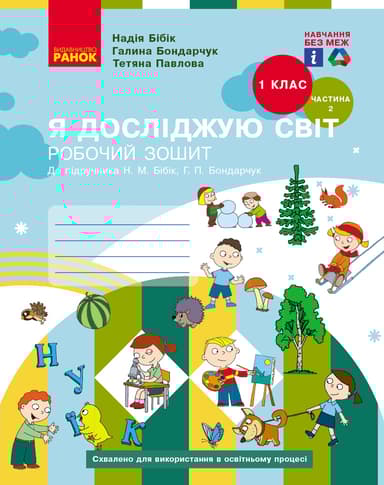 1 клас. Я досліджую світ. Робочий зошит. Частина 2 (до підручника Бібік Н.М., Бондарчук Г.П.)