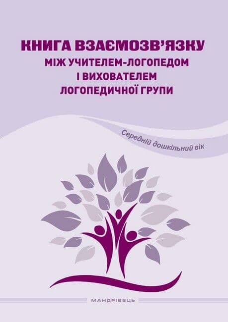 Обкладника "Книга взаємозв'язку між учителем-логопедом і вихователем логопедичної групи. Середній дошкільний вік" - 1 Фото Превью "Книга взаємозв'язку між учителем-логопедом і вихователем логопедичної групи. Середній дошкільний вік" - Фото №1