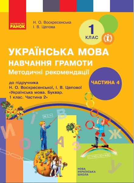 Обкладника "1 клас. Українська мова. Навчання грамоти. Методичні рекомендації. Частина 4" - 1 Фото Превью "1 клас. Українська мова. Навчання грамоти. Методичні рекомендації. Частина 4" - Фото №1