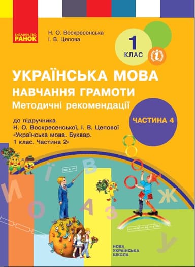 1 клас. Українська мова. Навчання грамоти. Методичні рекомендації. Частина 4