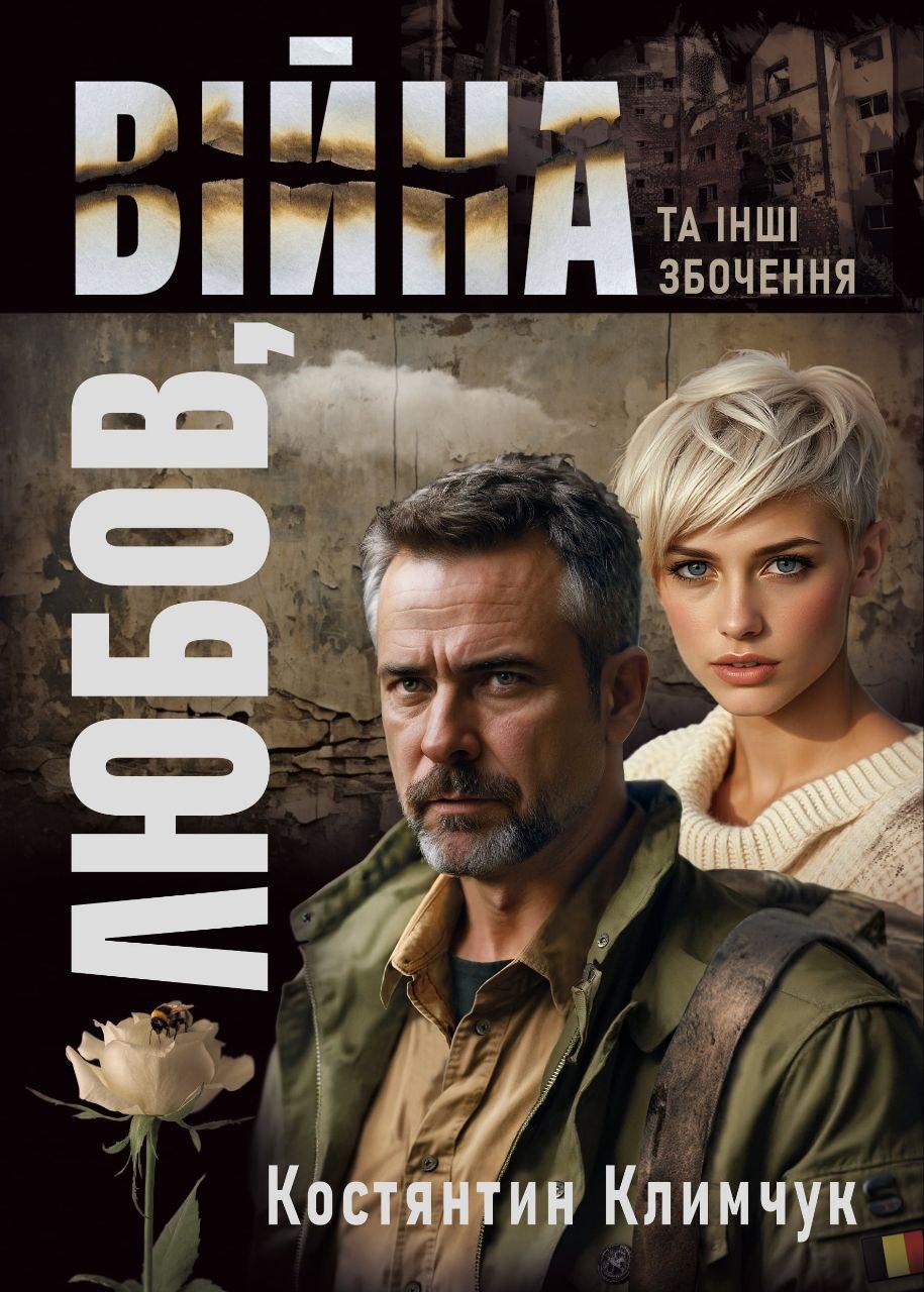Обкладника "Любов, війна та інші збочення" - 1 Фото Превью "Любов, війна та інші збочення" - Фото №1
