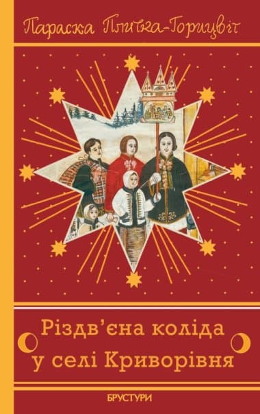 Різдв’єна коліда у селі Криворівня