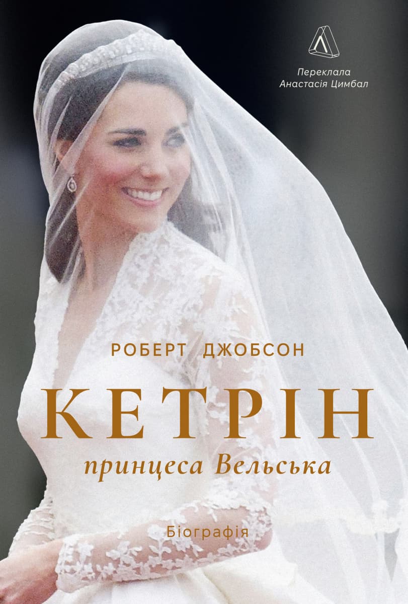 Обкладника "Кетрін, принцеса Вельська. Біографія" Обкладинка "Кетрін, принцеса Вельська. Біографія"