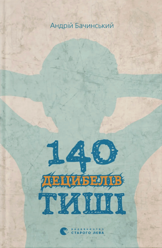 Обкладника "140 децибелів тиші" Обкладинка "140 децибелів тиші"