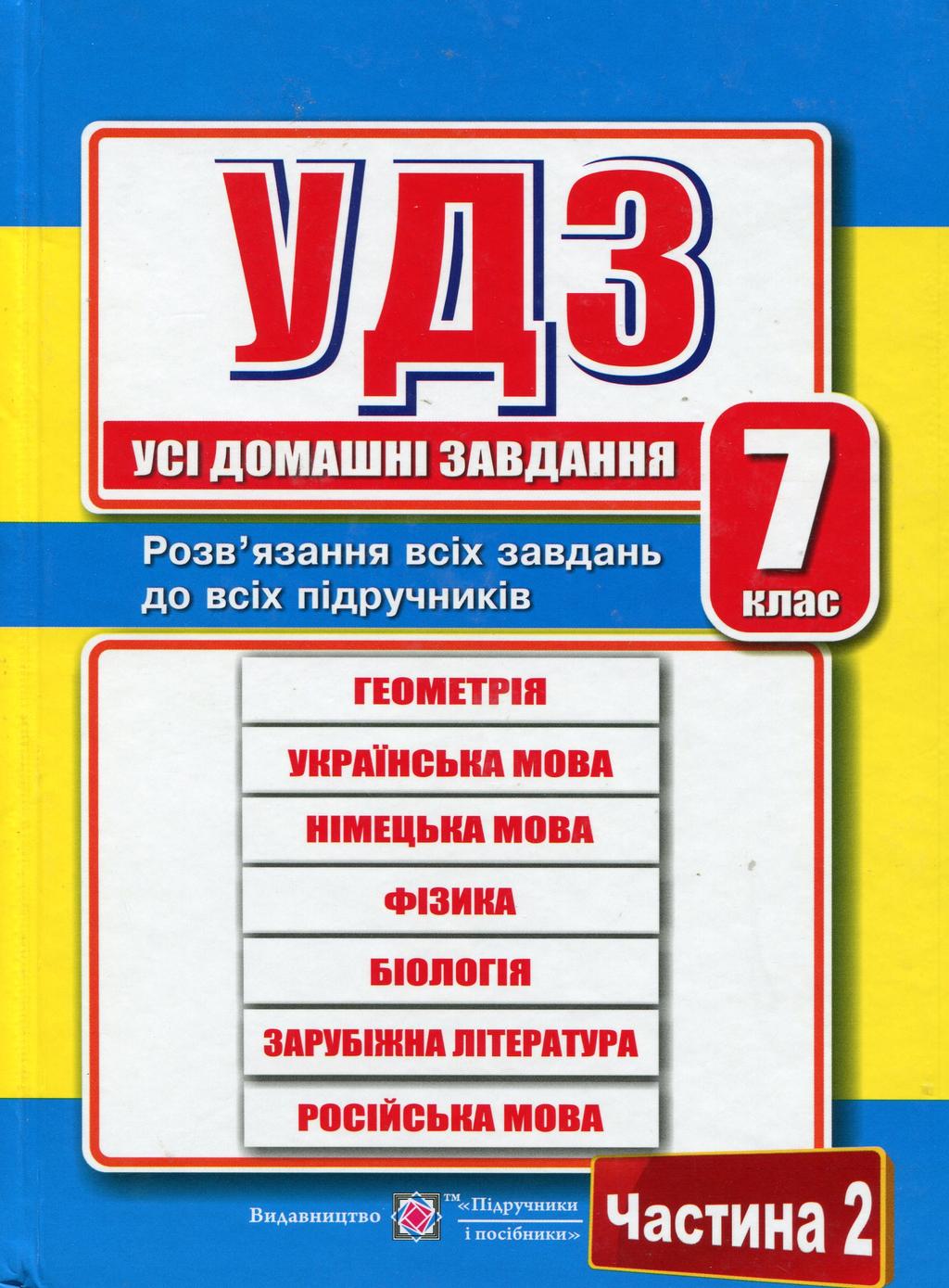 Обкладника "Усі домашні завдання. 7 клас. Частина 2" - 1 Фото Превью "Усі домашні завдання. 7 клас. Частина 2" - Фото №1