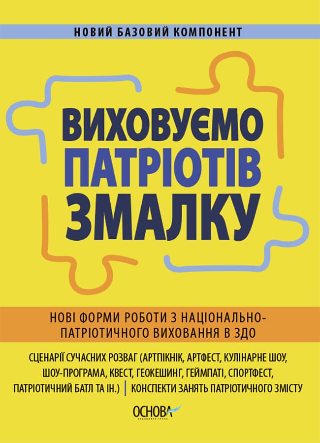 Обкладника "Виховуємо патріотів змалку. Нові форми роботи з національно-патріотичного виховання в ЗДО" - 1 Фото Превью "Виховуємо патріотів змалку. Нові форми роботи з національно-патріотичного виховання в ЗДО" - Фото №1