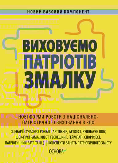 Виховуємо патріотів змалку. Нові форми роботи з національно-патріотичного виховання в ЗДО