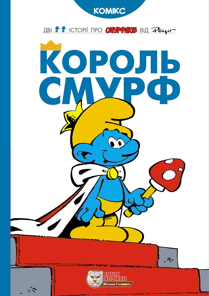 Обкладника "Король Смурф" - 1 Фото Превью "Король Смурф" - Фото №1