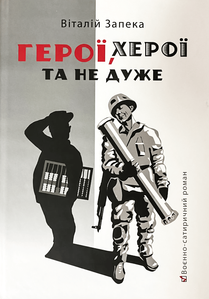 Обкладника "Герої, херої та не дуже" Обкладинка "Герої, херої та не дуже"