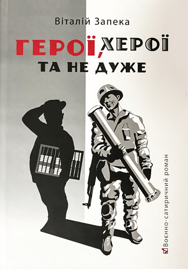 Герої, херої та не дуже