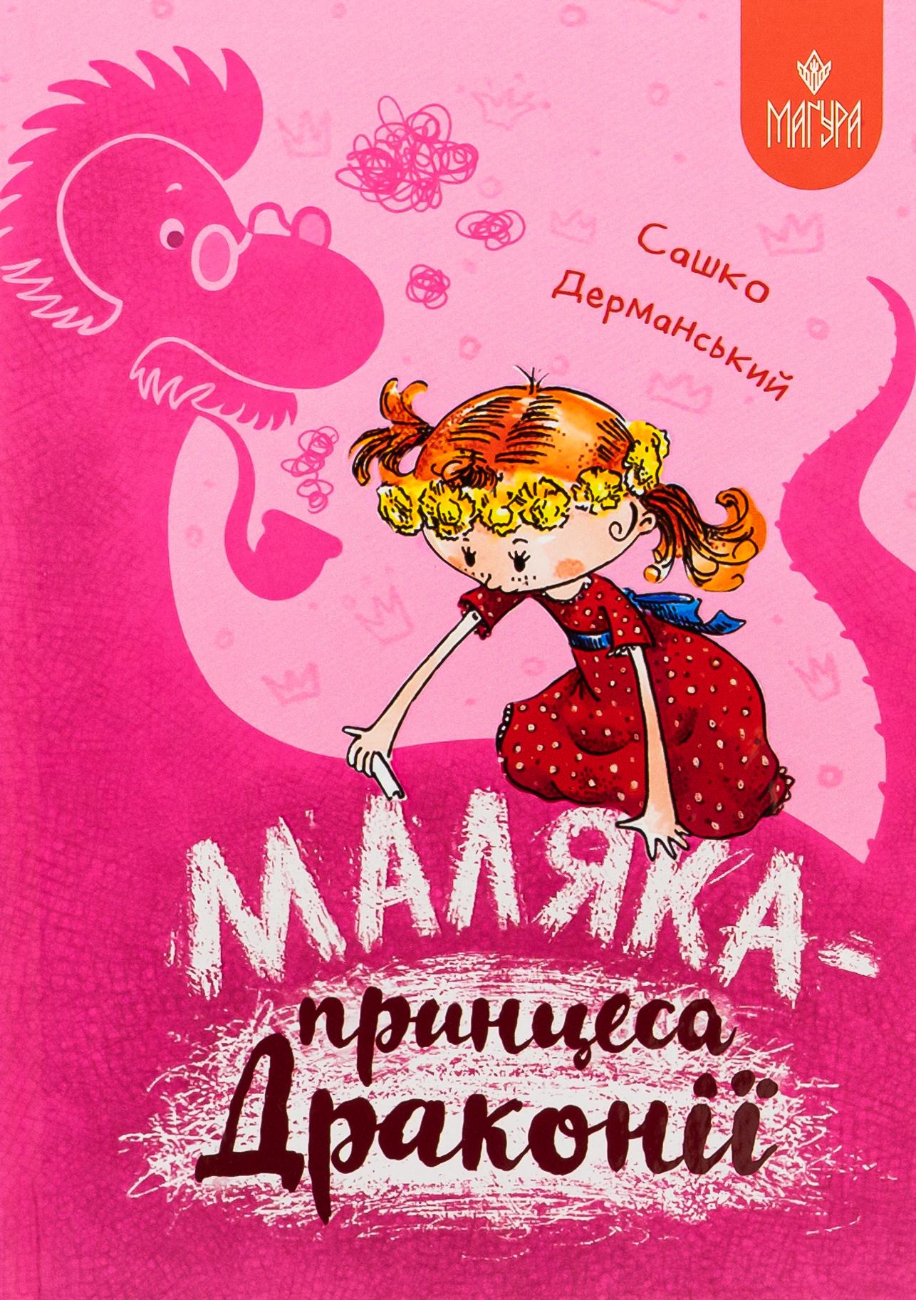 Маляка - принцеса Драконії