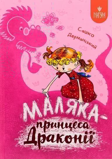 Маляка - принцеса Драконії