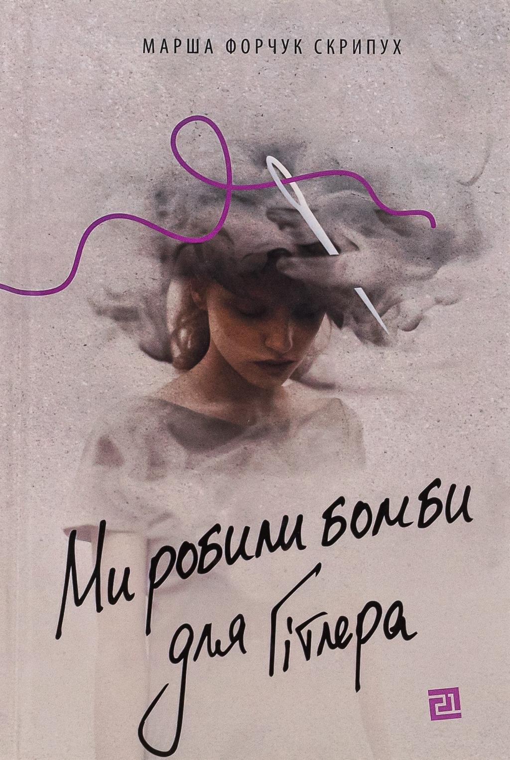 Обкладника "Ми робили бомби для Гітлера" - 1 Фото Превью "Ми робили бомби для Гітлера" - Фото №1