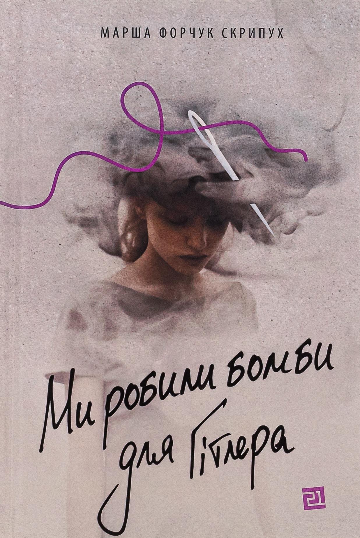 Ми робили бомби для Гітлера