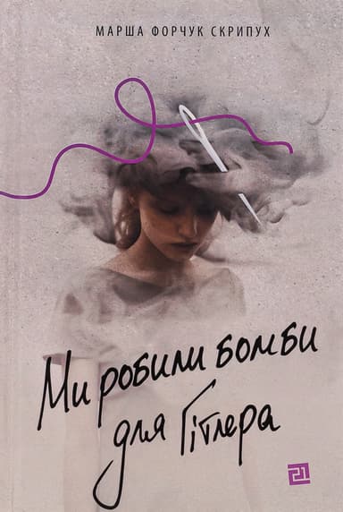 Ми робили бомби для Гітлера