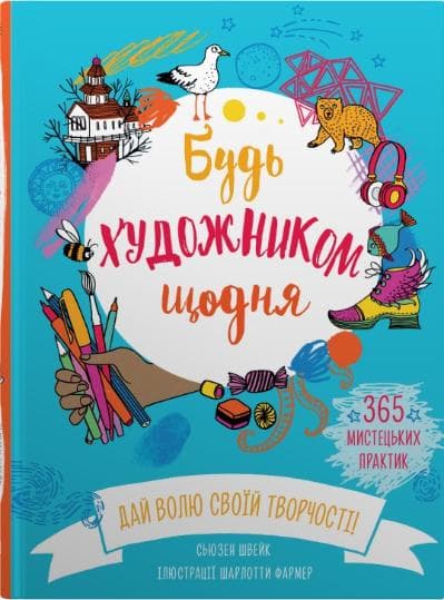 Обкладника "Будь художником щодня" - 1 Фото Превью "Будь художником щодня" - Фото №1