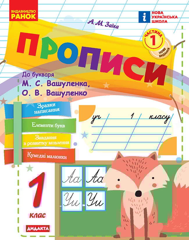 Обкладника "Прописи. 1 клас. До букваря Вашуленка, Вашуленко. У 2-х частинах. Частина 1" Обкладинка "Прописи. 1 клас. До букваря Вашуленка, Вашуленко. У 2-х частинах. Частина 1"