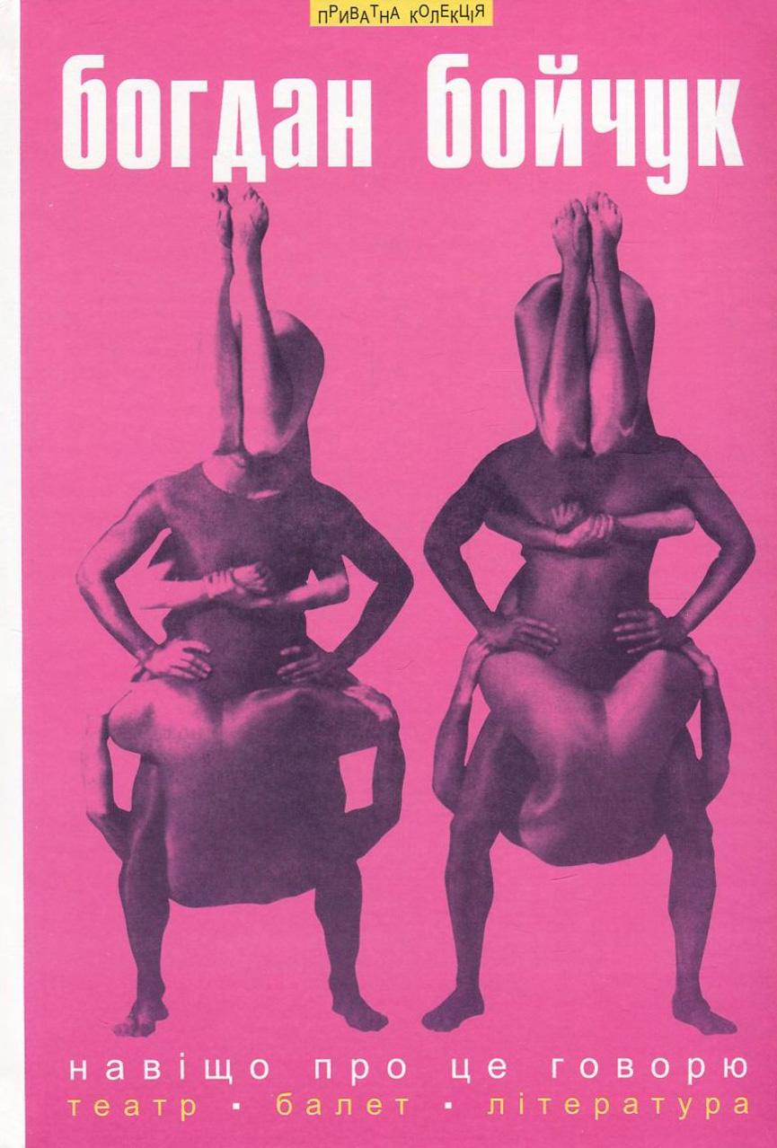 Обкладника "Навіщо про це говорю. Вибрані статті: театр, балет" - 1 Фото Превью "Навіщо про це говорю. Вибрані статті: театр, балет" - Фото №1