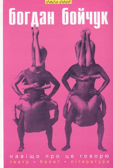 Навіщо про це говорю. Вибрані статті: театр, балет