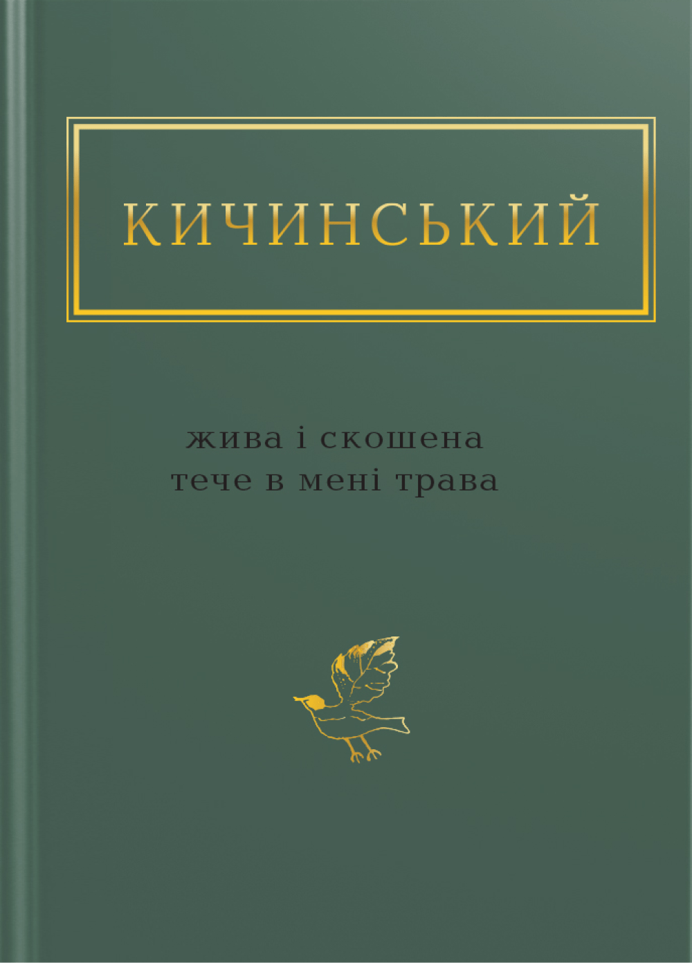 Обкладника "Кичинський: Жива і скошена тече в мені трава" - 1 Фото Превью "Кичинський: Жива і скошена тече в мені трава" - Фото №1
