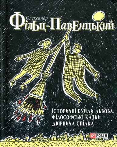 Історичні буйди Львова. Філософські казки. Двірнича спілка
