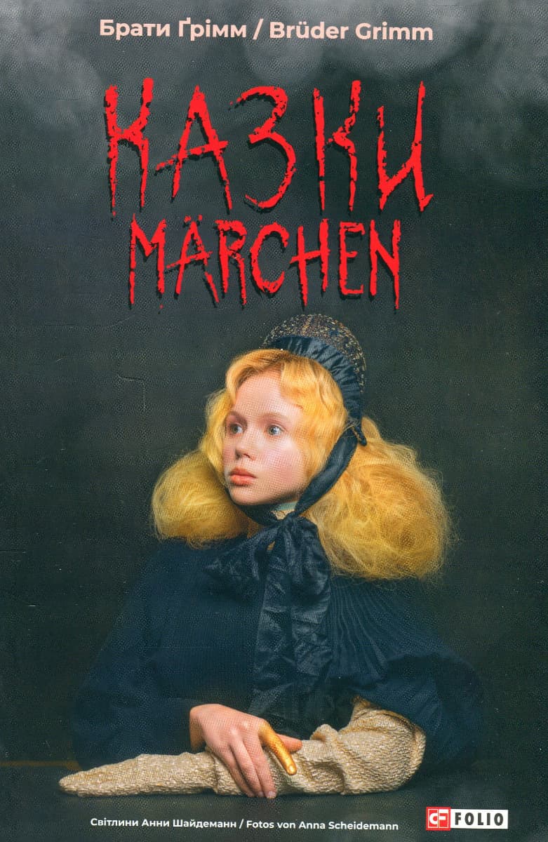 Казки / Marchen