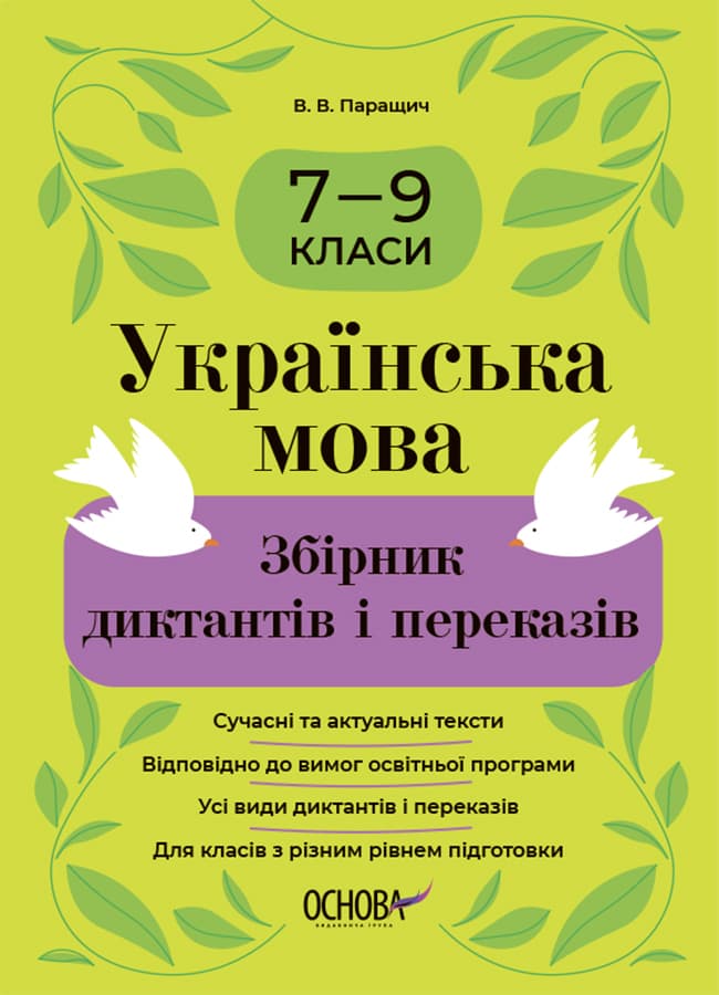 Українська мова. Збірник диктантів і переказів. 7-9 класи