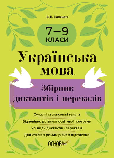 Українська мова. Збірник диктантів і переказів. 7-9 класи