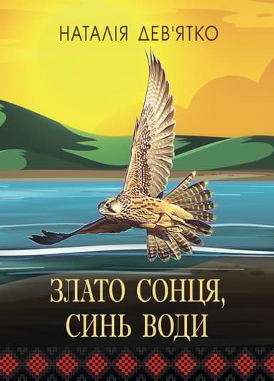 Злато Сонця, синь Води