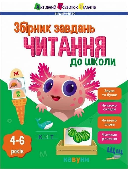 Обкладника "Читання до школи" - 1 Фото Превью "Читання до школи" - Фото №1