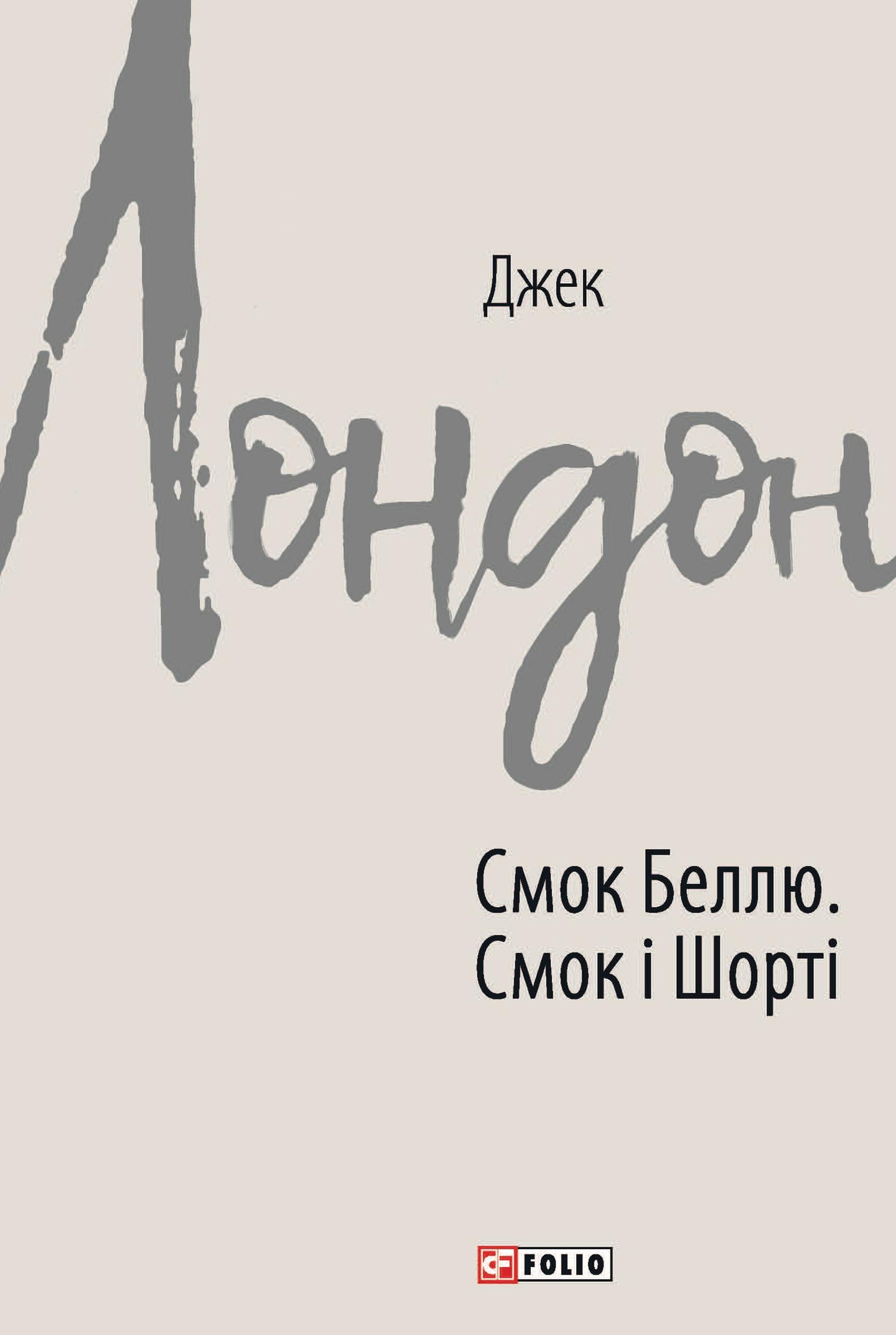 Смок Беллю. Смок і Шорті