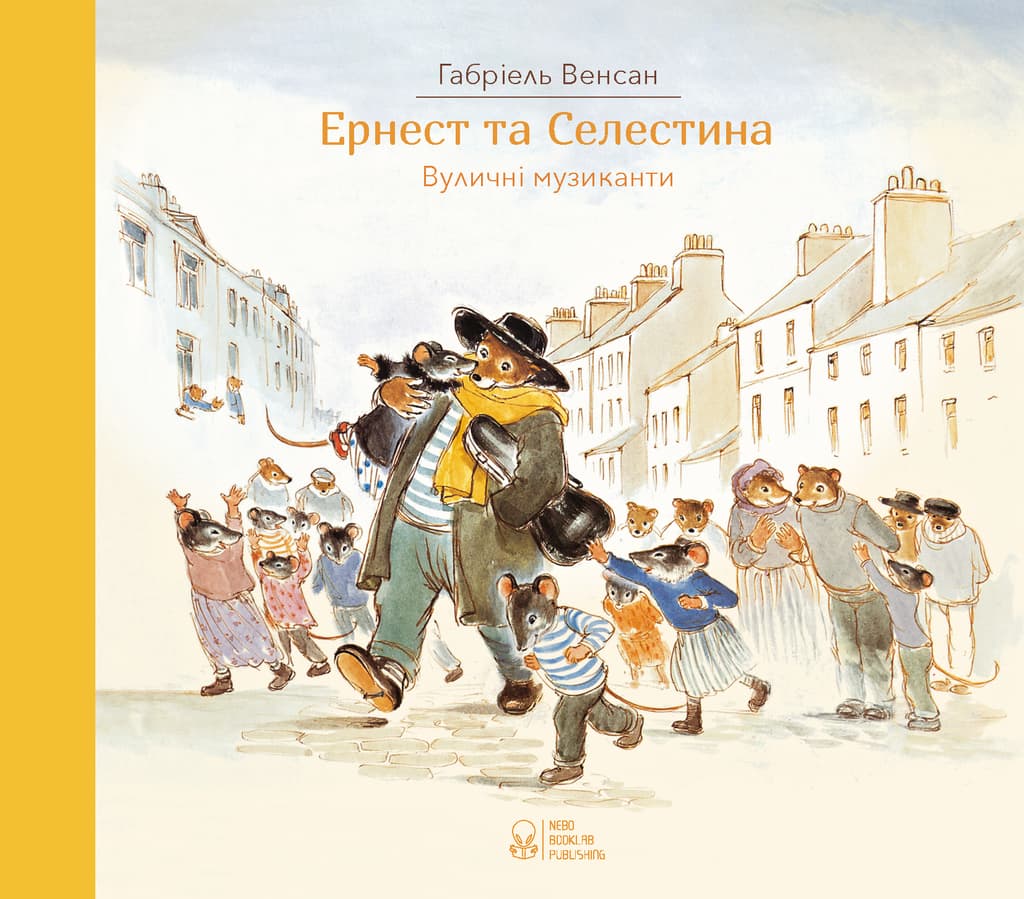 Обкладника "Ернест та Селестина. Вуличні музиканти" - 1 Фото Превью "Ернест та Селестина. Вуличні музиканти" - Фото №1