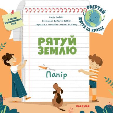 Рятуй Землю. Переробка