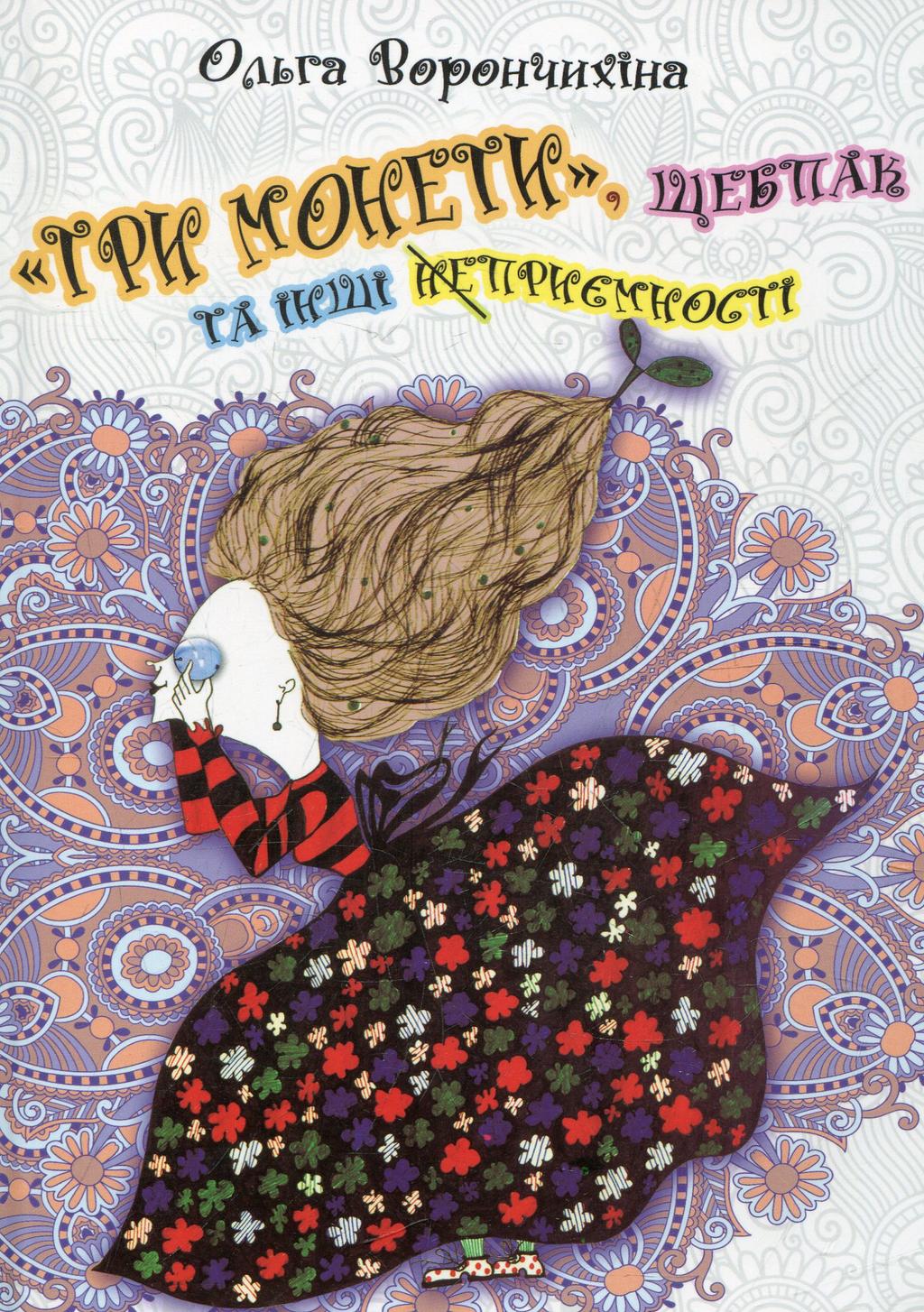 Обкладника "Три монети, щебпак та інші приємності" - 1 Фото Превью "Три монети, щебпак та інші приємності" - Фото №1