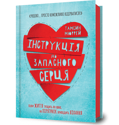 Інструкція до запасного серця