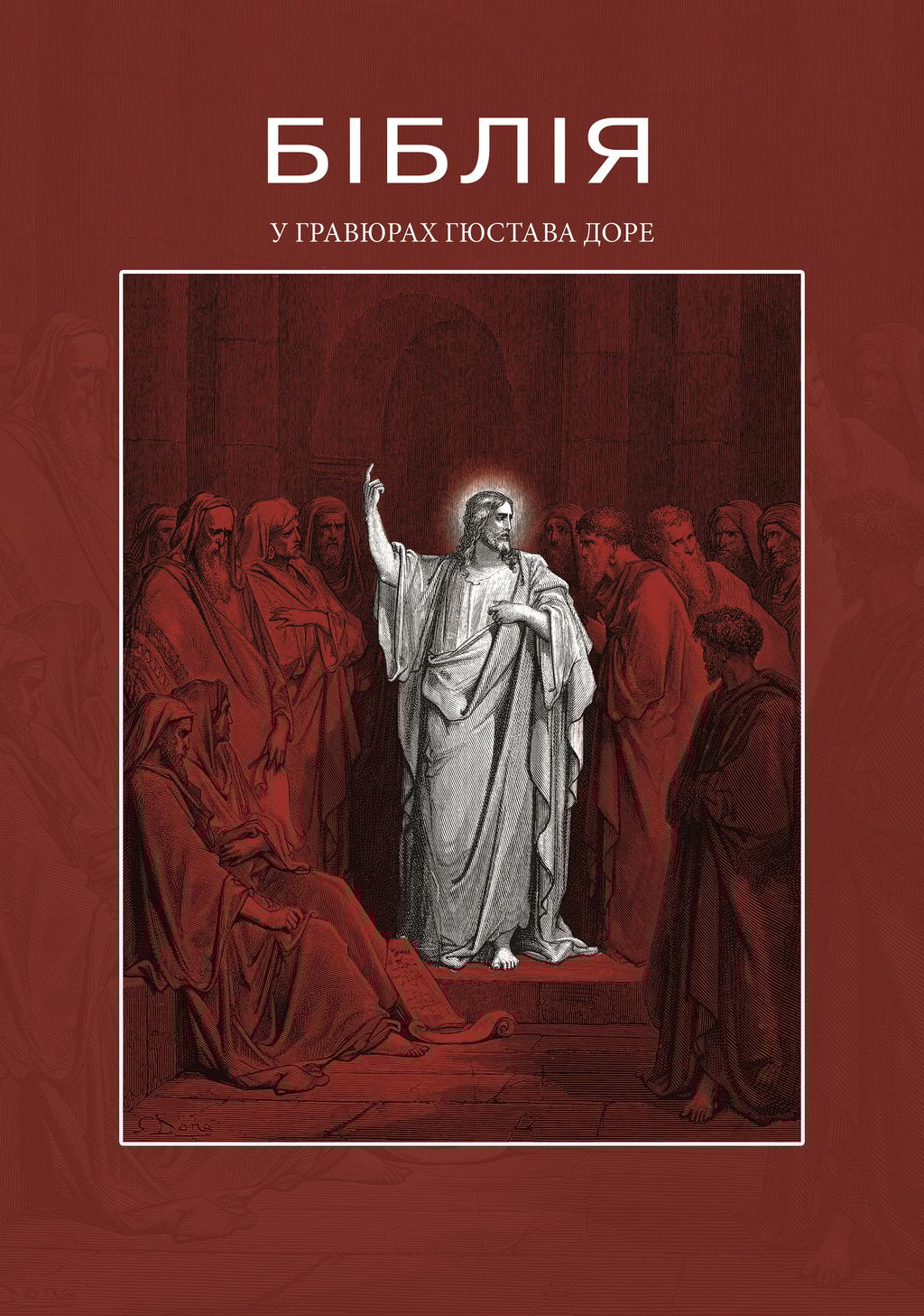 Обкладника "Біблія в гравюрах Гюстава Доре" - 1 Фото Превью "Біблія в гравюрах Гюстава Доре" - Фото №1
