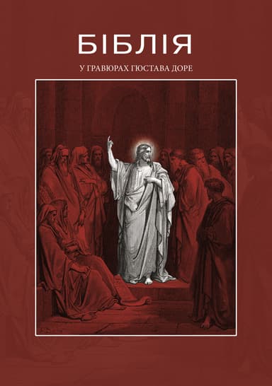 Біблія в гравюрах Гюстава Доре