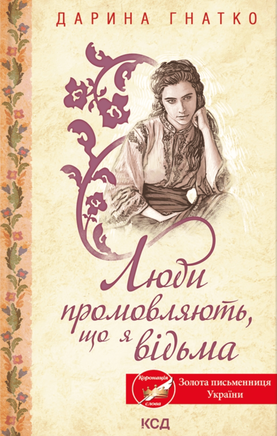 Люди промовляють, що я відьма